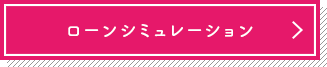 ローンシミュレーション