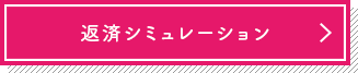 返済シミュレーション