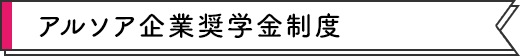 アルソア企業奨学金制度