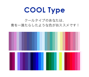 COOL Type　クールタイプのあなたは、青を一滴たらしたような色がおススメです！