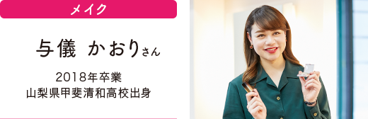 活躍する先輩たち Aobビューティクリエイト専門学校